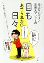 【中古】 見えないボクと盲導犬アンジーの目もあてられない日々 コミックエッセイ/栗山龍太(原作),エイイチ(イラスト),栗山ファミリー(文)