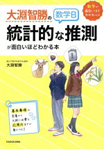 【中古】 大淵智勝の数学B「統計的な推測」が面白いほどわかる本 数学が面白いほどわかるシリーズ／大淵智勝(著者)
