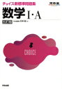 【中古】 チョイス新標準問題集 数学I・A 五訂版 河合塾SERIES/矢神毅(著者)