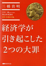 【中古】 DVD　BOOK　経済学が引き起こした2つの大罪 月刊三橋presents緊急特別講座／三橋貴明(著者)