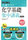 【中古】 大学入試共通テスト 化学基礎 集中講義 改訂版 大学受験SUPER LECTURE/西村淳矢(著者)