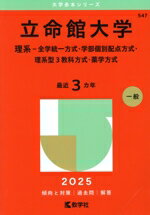 【中古】 立命館大学　理系−全学統一方式・学部個別配点方式・理系型3教科方式・薬学方式(2025年版) 大..
