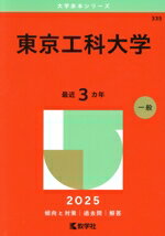 【中古】 東京工科大学(2025年版) 大学赤本シリーズ335/教学社編集部(編者)