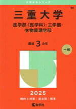 【中古】 三重大学 医学部〈医学科〉・工学部・生物資源学部(2025年版) 大学赤本シリーズ98/教学社編集部(編者)