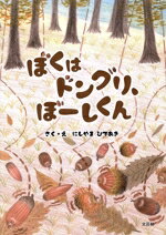 【中古】 ぼくはドングリ、ぼーしくん／にしやまひであき(著者)