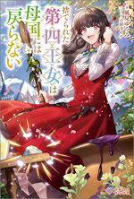 捨てられた第四王女は母国には戻らない[本/雑誌] (ツギクルブックス) / 風見ゆうみ/著