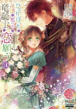 【中古】 ひとりぼっちの花娘は檻の中の竜騎士に恋願う(3) マッグガーデン・ノベルズ／待鳥園子(著者),高星麻子(イラスト),安芸緒