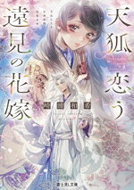 【中古】 天狐恋う遠見の花嫁 富士見L文庫／崎浦和希(著者)