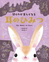 【中古】 耳のひみつ 聞くのが楽しくなる/今泉忠明(監修),植木美江(絵)(3)