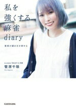 【中古】 私を強くする麻雀diary　覚悟が運を引き寄せる／菅原千瑛(著者)