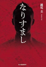 【中古】 なりすまし ハルキ文庫／越尾圭(著者)