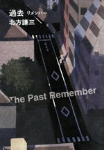 【中古】 過去　リメンバー ハルキ文庫／北方謙三(著者)