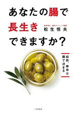 【中古】 あなたの腸で長生きできますか？ 結局、寿命は腸で決まる／松生恒夫(著者)