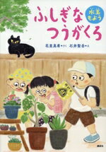 【中古】 ふしぎなつうがくろ 水玉もよう わくわくライブラリー／花里真希(著者),石井聖岳(絵)