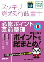 【中古】 スッキリ覚える行政書士　必修ポイント直前整理(2025年度版) スッキリ行政書士シリーズ／TAC..