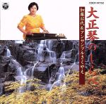 【中古】 大正琴の調べ／加藤昭代＆アンサンブルきくやえ