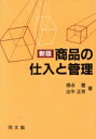 【中古】 新版 商品の仕入と管理/徳永豊,出牛正芳【著】