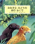 【中古】 おおきなみどりの森のおくで 児童図書館・絵本の部屋／ポールジェラティ【作】，せなあいこ【訳】