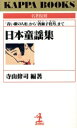 【中古】 日本童謡集 「青い眼の人形」から「唐獅子牡丹」まで カッパ・ブックス名著復刻シリーズ/寺山修司(著者)(3)