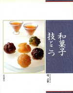 【中古】 和菓子　技とこつ／堀正幸(著者)