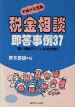 【中古】 税金相談即答事例37(平成8年度版) 個人節税アドバイスの決定版／岸本定雄(著者)