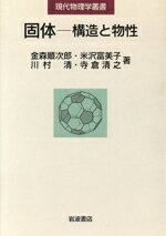 【中古】 固体‐構造と物性 現代物理学叢書/金森順次郎(著者),米沢富美子(著者),川村清(著者),寺倉清之(著者)