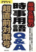 【中古】 最強＆最新の時事用語Q＆A超直前対策号(2002年度版)／新星出版社編集部(編者)