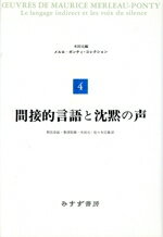 【中古】 間接的言語と沈黙の声／木田元(著者),朝比奈誼(著者)