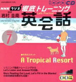 【中古】 ラジオ徹底トレーニング英会話CD　2006年7月号／語学・会話