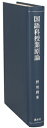 【中古】 国語科授業原論/野地潤家(著者)