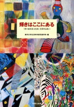 【中古】 輝きはここにある 「夢の森児童文化賞」受賞作品集1/美作大学(著者)