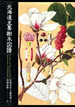 【中古】 北海道主要樹木図譜／宮部金吾(著者),工藤祐舜(著者)