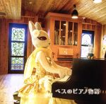 Tchaikovsky - 【中古】 ベスのピアノ物語（DVD付）／弦うさぎベス