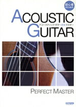 【中古】 アコースティック・ギター完全マスター 初心者のための／ドレミ楽譜出版社編集部(編者)