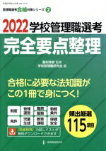 【中古】 学校管理職選考完全要点整理(2022) 教職研修総合特集　管理職選考合格対策シリーズ2／学校管..