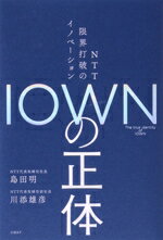 【中古】 IOWNの正体 NTT限界打破のイノベーション／島田明(著者),川添雄彦(著者)