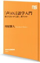 【中古】 「声」の言語学入門 私たちはいかに話し、歌うのか NHK出版新書741/川原繁人(著者)