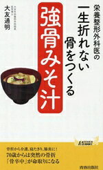 【中古】 栄養整形外科医の　一生折れない骨をつくる「強骨みそ汁」 青春新書プレイブックス／大友通明(著者)