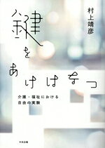 【中古】 鍵をあけはなつ 介護・福祉における自由の実験／村上靖彦(著者)
