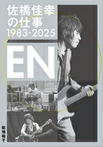 【中古】 佐橋佳幸の仕事　1983−2025　EN／能地祐子(著者)