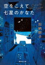 【中古】 空をこえて七星のかなた 集英社文庫/加納朋子(著者)