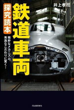 【中古】 鉄道車両　探究読本 精妙なメカニズム、秀逸なこだわりに驚く！／井上孝司(著者)