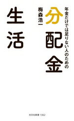【中古】 年金だけでは足りない人のための　分配金生活 光文社新書1362／梅森浩一(著者)