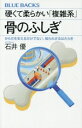 【中古】 骨のふしぎ 硬くて柔らかい「複雑系」 からだを支えるだけでない、知られざるはたらき ブルーバックス/石井優(著者)