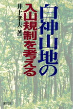 【中古】 白神山地の入山規制を考える／井上孝夫(著者)