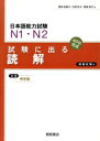 【中古】 日本語能力試験N1・N2 試験に出る読解 40日完成/筒井由美子,大村礼子,喜多民子【著】