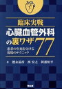 【中古】 臨床実戦 心臓血管外科の裏ワザ77 患者の生死を分ける現場のテクニック/徳永滋彦(著者),西宏之(著者),阿部恒平(著者)