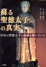 【中古】 蘇る聖徳太子の真実 皇室は聖徳太子の血統を継いでいた/飛鳥探真(著者),佐宗知佳(編者)
