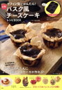 【中古】 マフィン型でかんたん!本格バスク風チーズケーキレシピBOOK/福本美樹