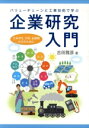 【中古】 バリューチェーンと工業技術で学ぶ企業研究入門 文系学生、行政、金融職の方のために/吉田雅彦(著者)